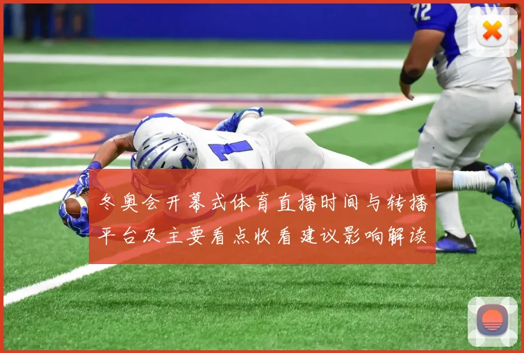 冬奥会开幕式体育直播时间与转播平台及主要看点收看建议影响解读