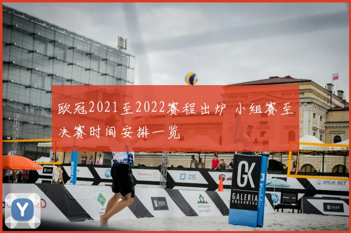 欧冠2021至2022赛程出炉 小组赛至决赛时间安排一览