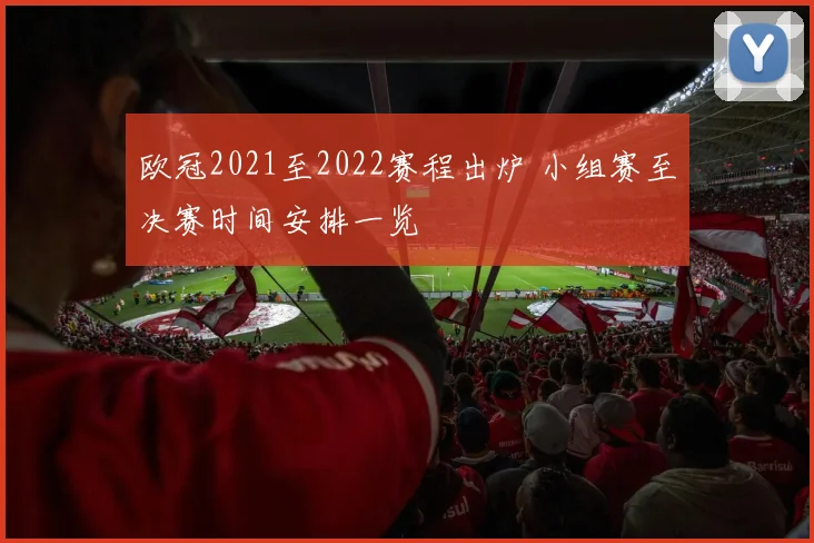 欧冠2021至2022赛程出炉 小组赛至决赛时间安排一览