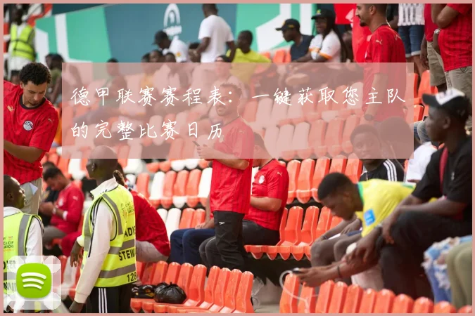 德甲联赛赛程表：一键获取您主队的完整比赛日历