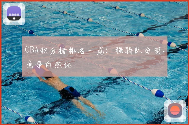 CBA积分榜排名一览：强弱队分明，竞争白热化