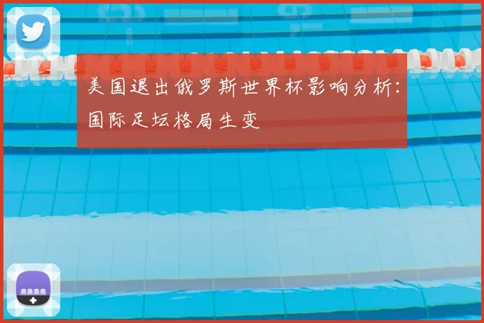 美国退出俄罗斯世界杯影响分析：国际足坛格局生变