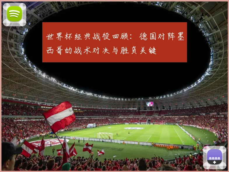 世界杯经典战役回顾：德国对阵墨西哥的战术对决与胜负关键