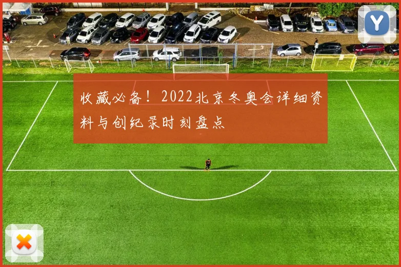 收藏必备！2022北京冬奥会详细资料与创纪录时刻盘点
