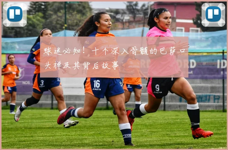 球迷必知！十个深入骨髓的巴萨口头禅及其背后故事