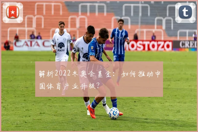 解析2022冬奥会基金：如何推动中国体育产业升级？