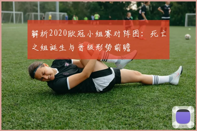 解析2020欧冠小组赛对阵图：死亡之组诞生与晋级形势前瞻