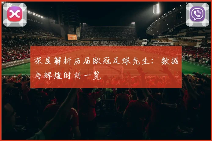 深度解析历届欧冠足球先生：数据与辉煌时刻一览