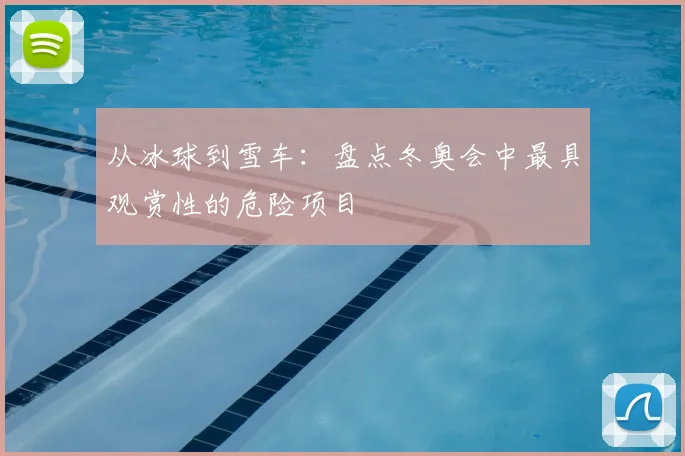 从冰球到雪车:盘点冬奥会中最具观赏性的危险项目