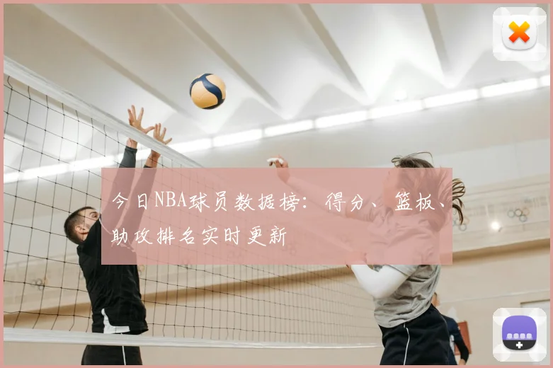 今日NBA球员数据榜：得分、篮板、助攻排名实时更新