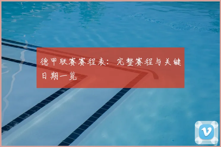 德甲联赛赛程表：完整赛程与关键日期一览