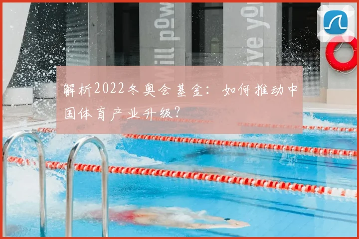解析2022冬奥会基金：如何推动中国体育产业升级？