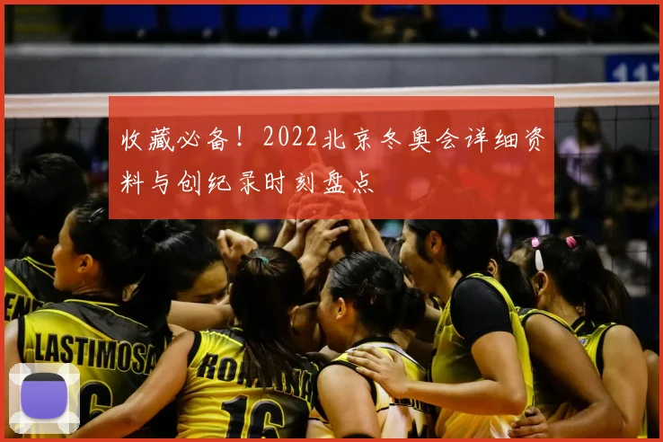 收藏必备！2022北京冬奥会详细资料与创纪录时刻盘点