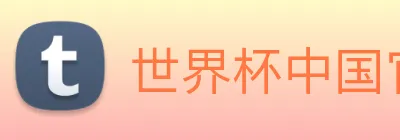 世界杯中国官网 logo